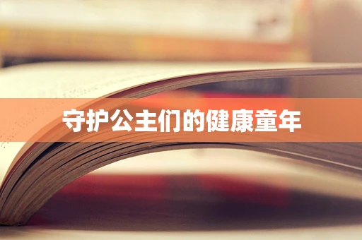 守护公主们的健康童年
