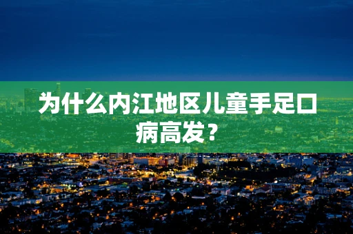 为什么内江地区儿童手足口病高发？