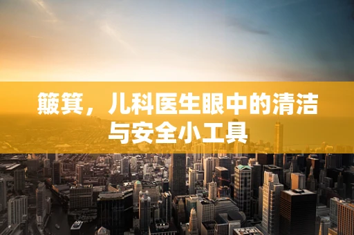 簸箕，儿科医生眼中的清洁与安全小工具
