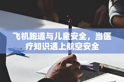 飞机跑道与儿童安全，当医疗知识遇上航空安全