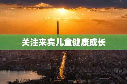 关注来宾儿童健康成长