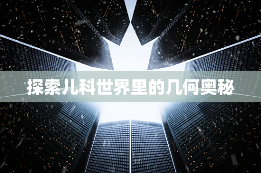 探索儿科世界里的几何奥秘