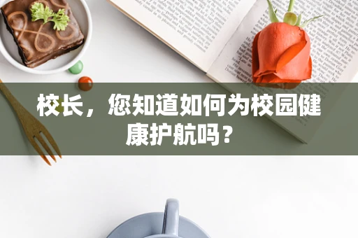 校长，您知道如何为校园健康护航吗？