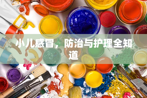 小儿感冒，防治与护理全知道