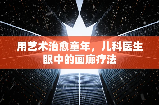 用艺术治愈童年，儿科医生眼中的画廊疗法