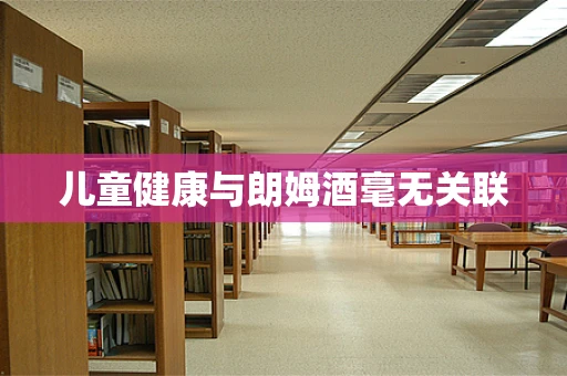 儿童健康与朗姆酒毫无关联