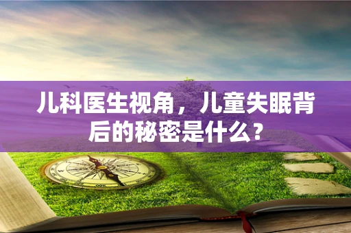儿科医生视角，儿童失眠背后的秘密是什么？
