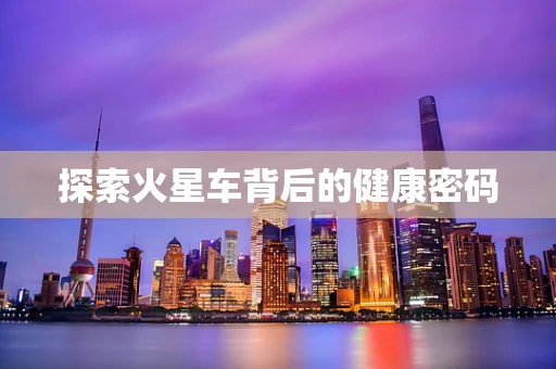 探索火星车背后的健康密码