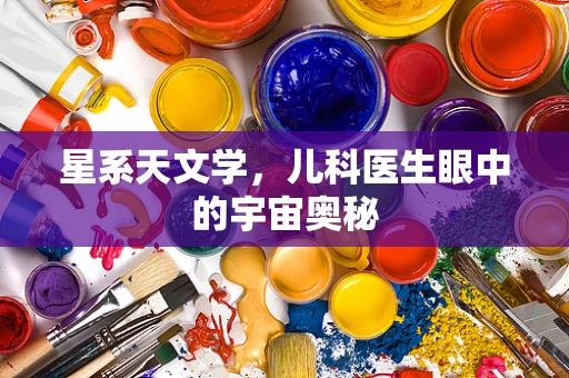星系天文学，儿科医生眼中的宇宙奥秘