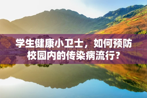 学生健康小卫士，如何预防校园内的传染病流行？