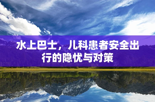 水上巴士，儿科患者安全出行的隐忧与对策