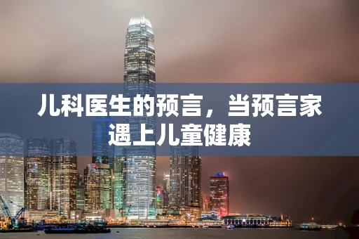 儿科医生的预言，当预言家遇上儿童健康
