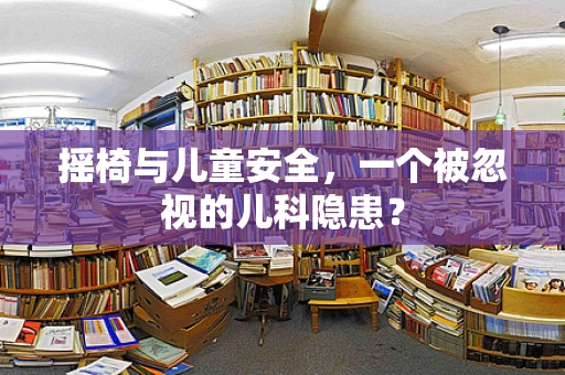 摇椅与儿童安全，一个被忽视的儿科隐患？