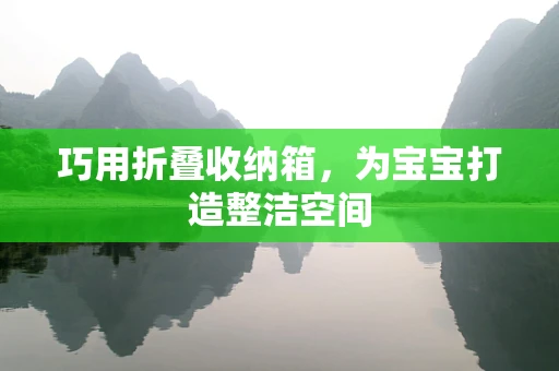 巧用折叠收纳箱，为宝宝打造整洁空间
