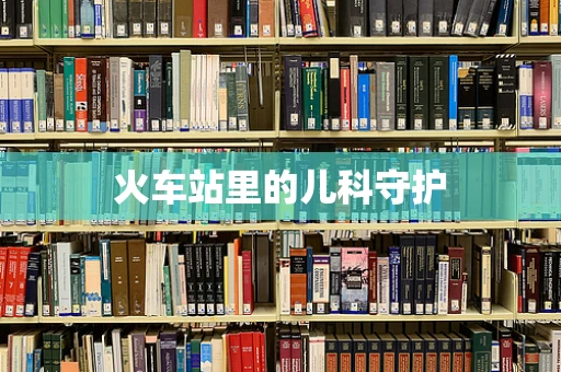 火车站里的儿科守护