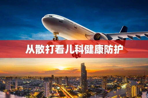 从散打看儿科健康防护