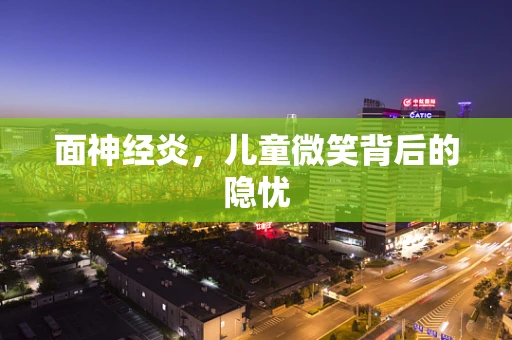 面神经炎，儿童微笑背后的隐忧
