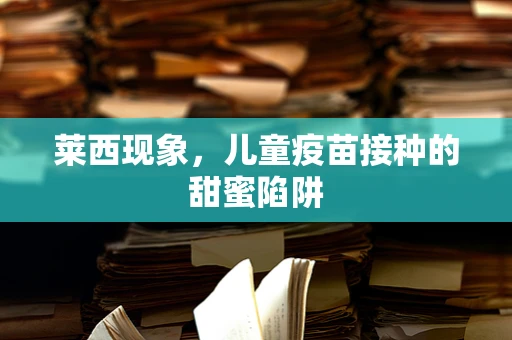 莱西现象，儿童疫苗接种的甜蜜陷阱