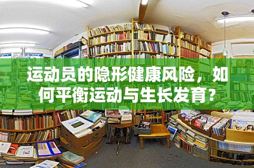 运动员的隐形健康风险，如何平衡运动与生长发育？