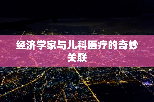 经济学家与儿科医疗的奇妙关联