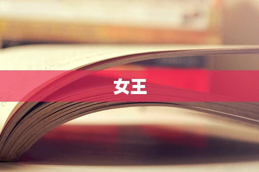 女王