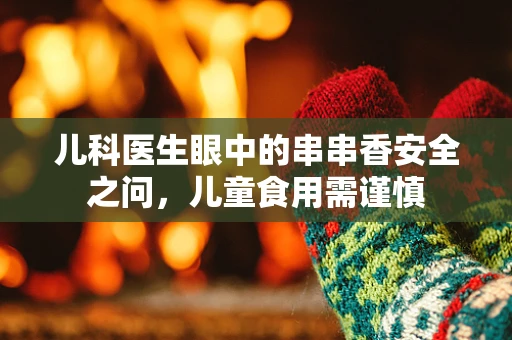 儿科医生眼中的串串香安全之问，儿童食用需谨慎