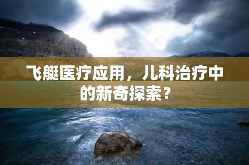 飞艇医疗应用，儿科治疗中的新奇探索？