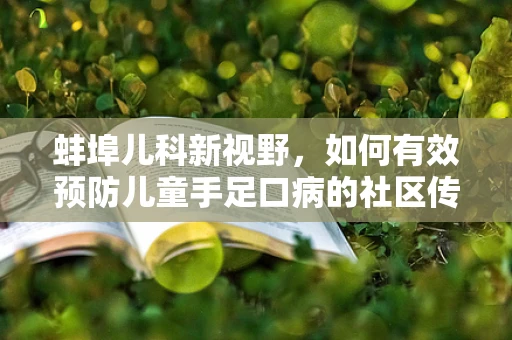 蚌埠儿科新视野，如何有效预防儿童手足口病的社区传播？