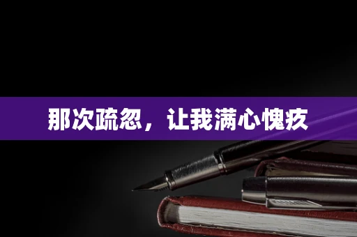 那次疏忽，让我满心愧疚