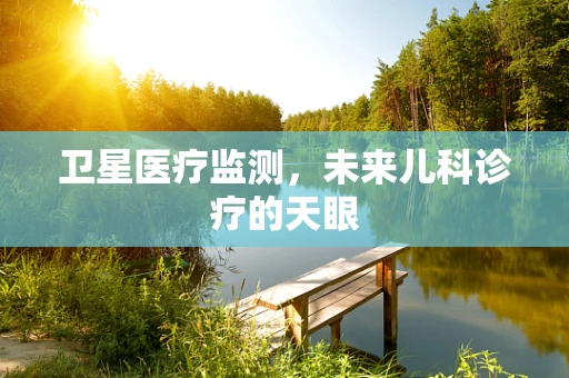 卫星医疗监测，未来儿科诊疗的天眼