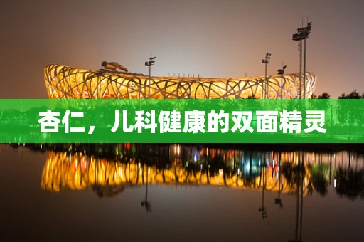 杏仁，儿科健康的双面精灵