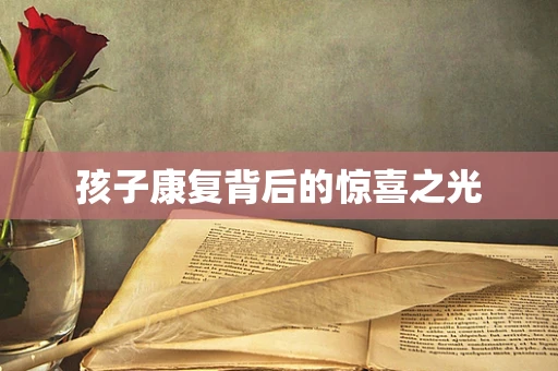 孩子康复背后的惊喜之光