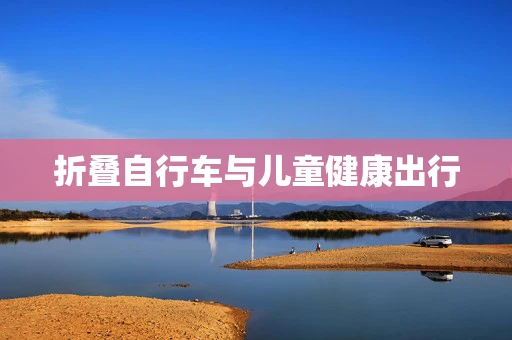 折叠自行车与儿童健康出行