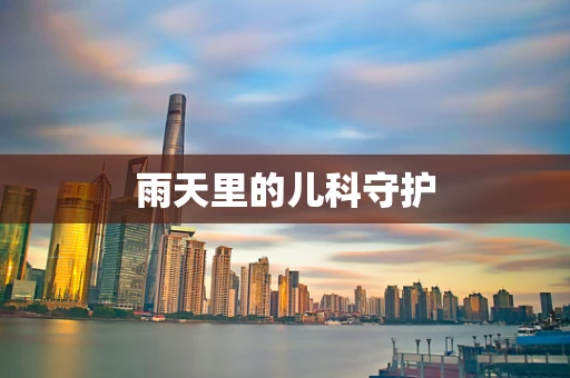 雨天里的儿科守护