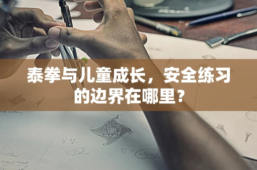 泰拳与儿童成长，安全练习的边界在哪里？