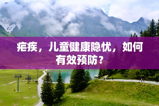 疟疾，儿童健康隐忧，如何有效预防？