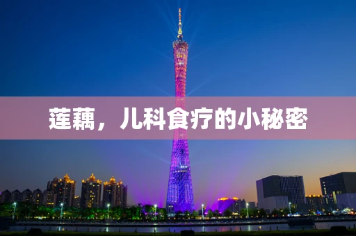 莲藕，儿科食疗的小秘密