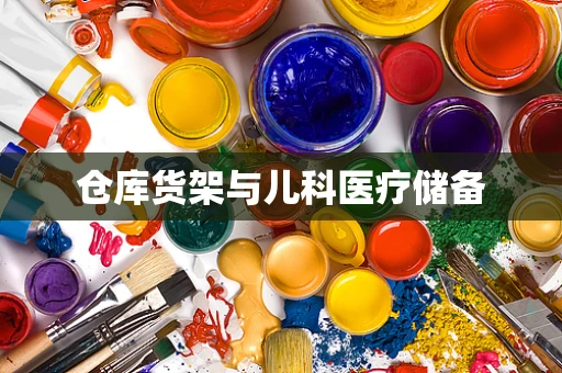 仓库货架与儿科医疗储备