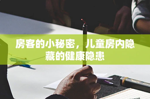 房客的小秘密，儿童房内隐藏的健康隐患