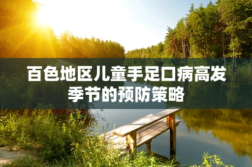 百色地区儿童手足口病高发季节的预防策略