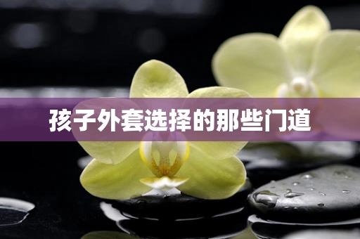 孩子外套选择的那些门道