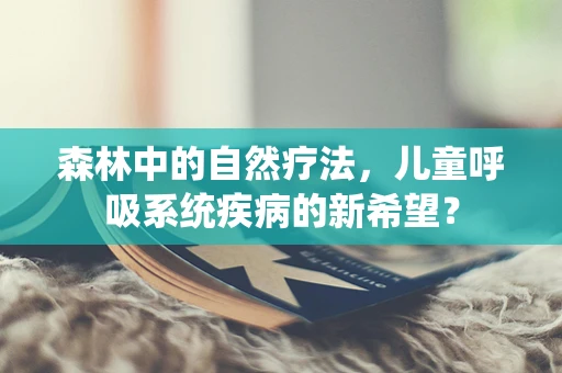 森林中的自然疗法，儿童呼吸系统疾病的新希望？