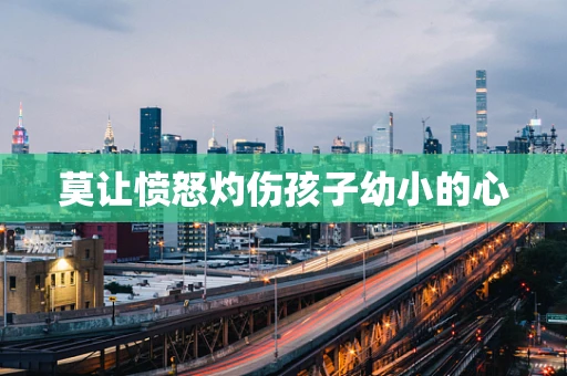 莫让愤怒灼伤孩子幼小的心