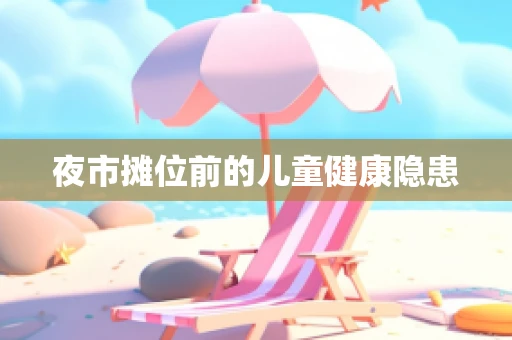 夜市摊位前的儿童健康隐患