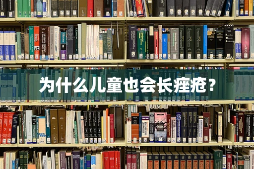为什么儿童也会长痤疮？