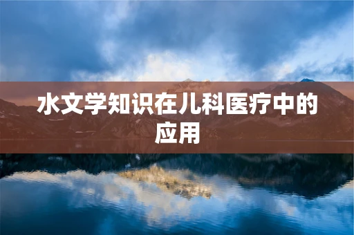 水文学知识在儿科医疗中的应用