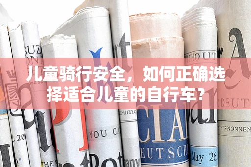 儿童骑行安全，如何正确选择适合儿童的自行车？