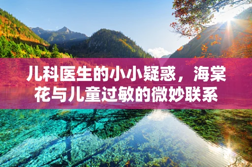 儿科医生的小小疑惑，海棠花与儿童过敏的微妙联系