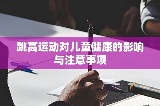 跳高运动对儿童健康的影响与注意事项