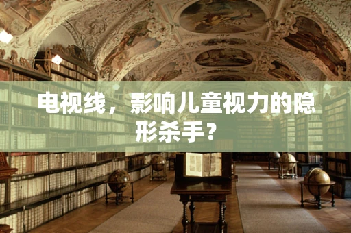 电视线，影响儿童视力的隐形杀手？
